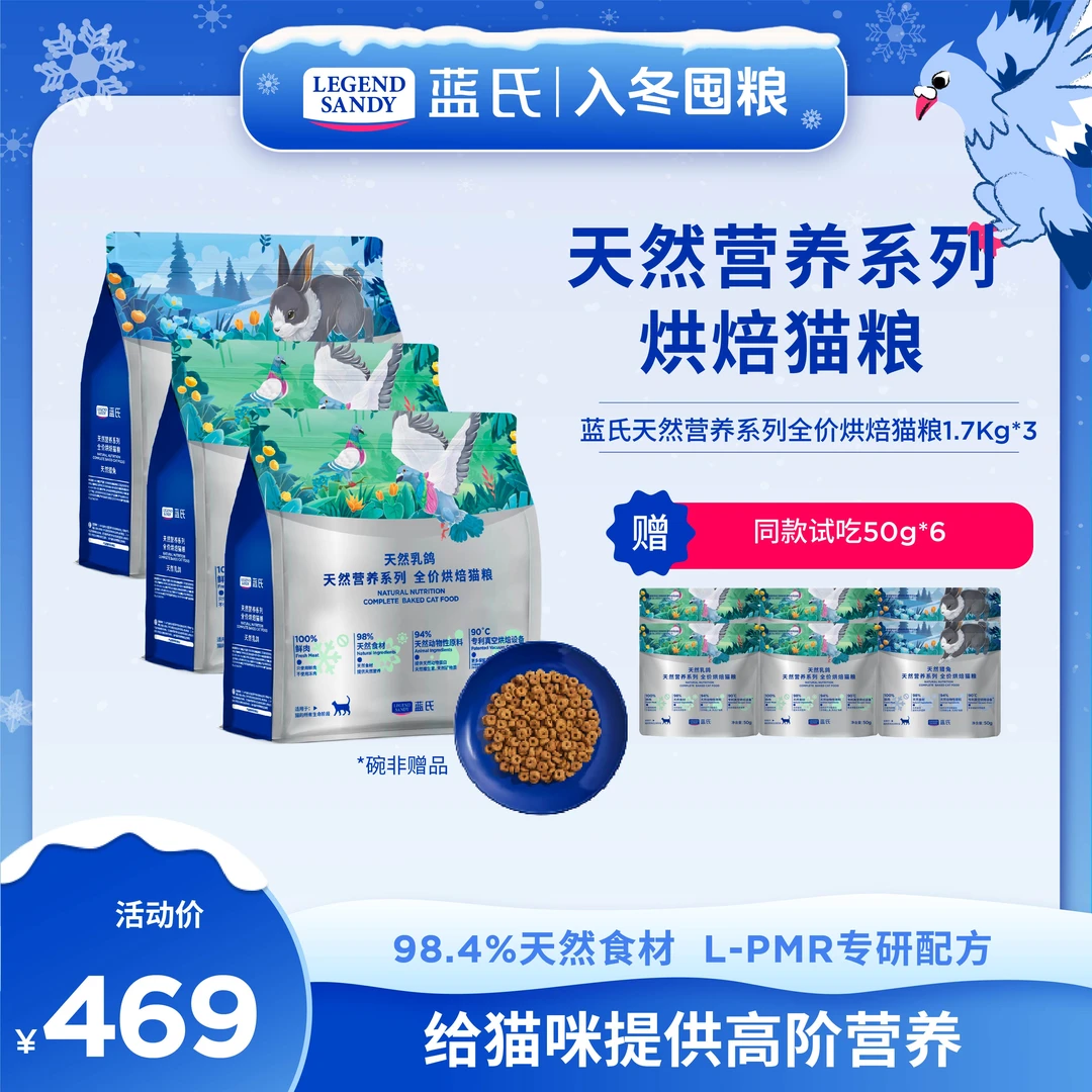 【天然营养系列】蓝氏天然营养系列天然乳鸽全价烘焙猫粮1.7kg*3