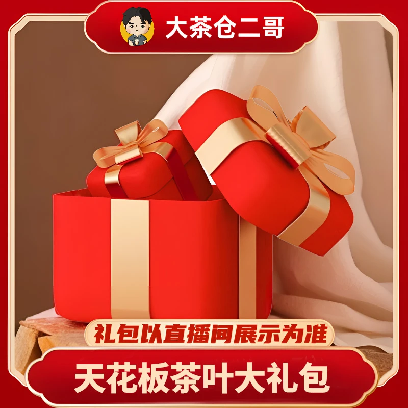 【鑫凤凰专场】天花板普洱茶大礼包 （12月22号）B