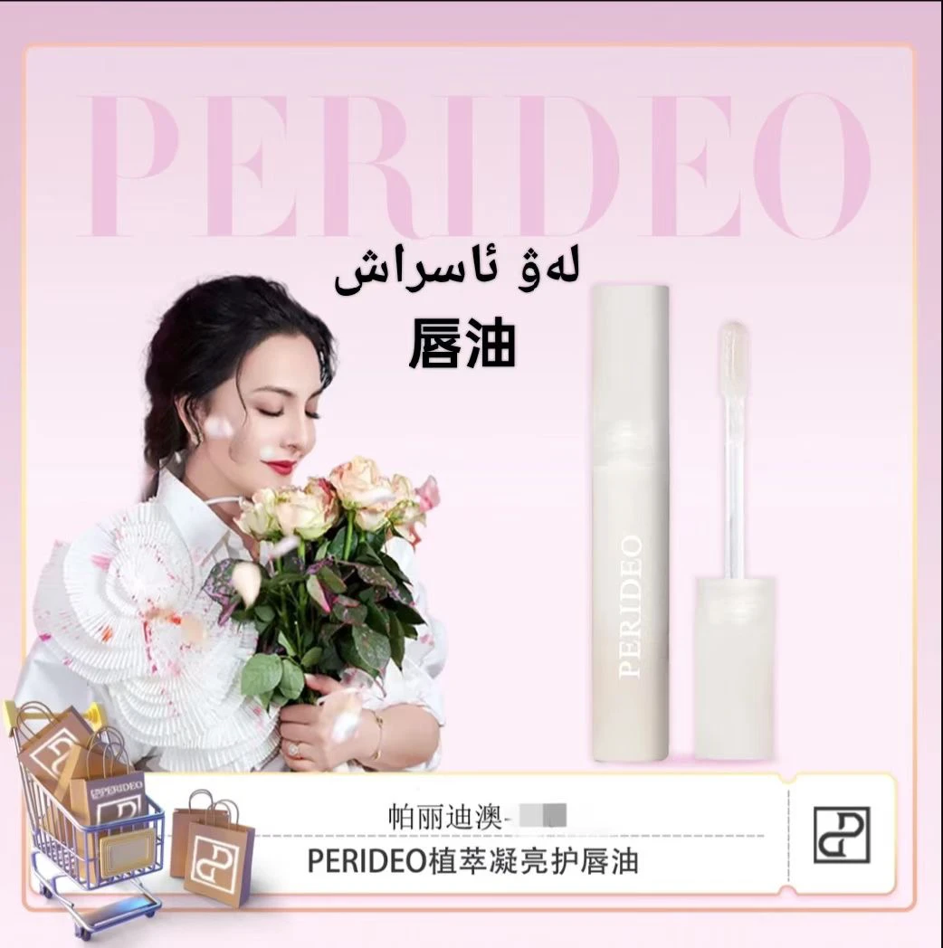 PERIDEO 唇油嘴部精华