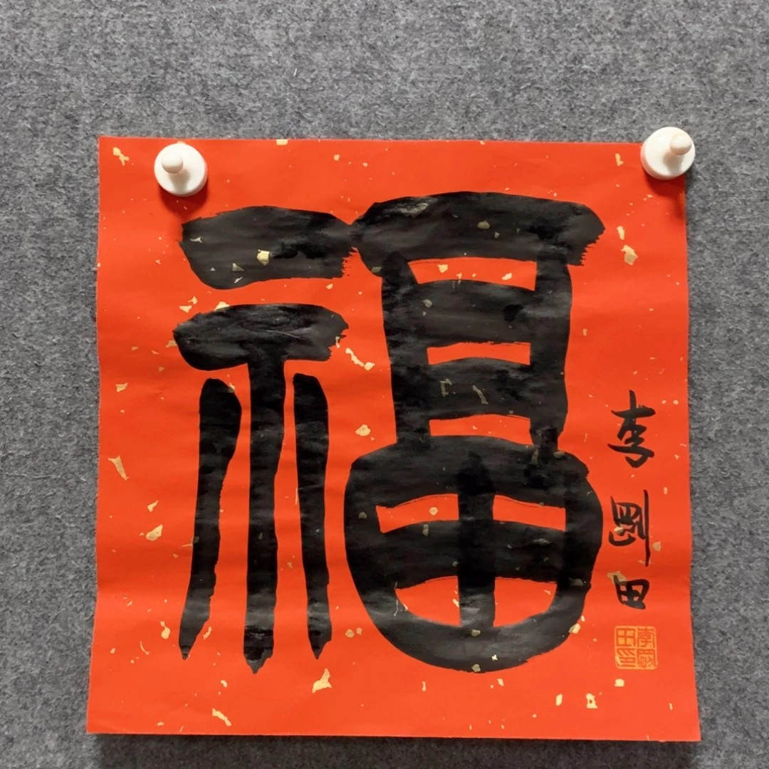 书法李老师书法作品福字