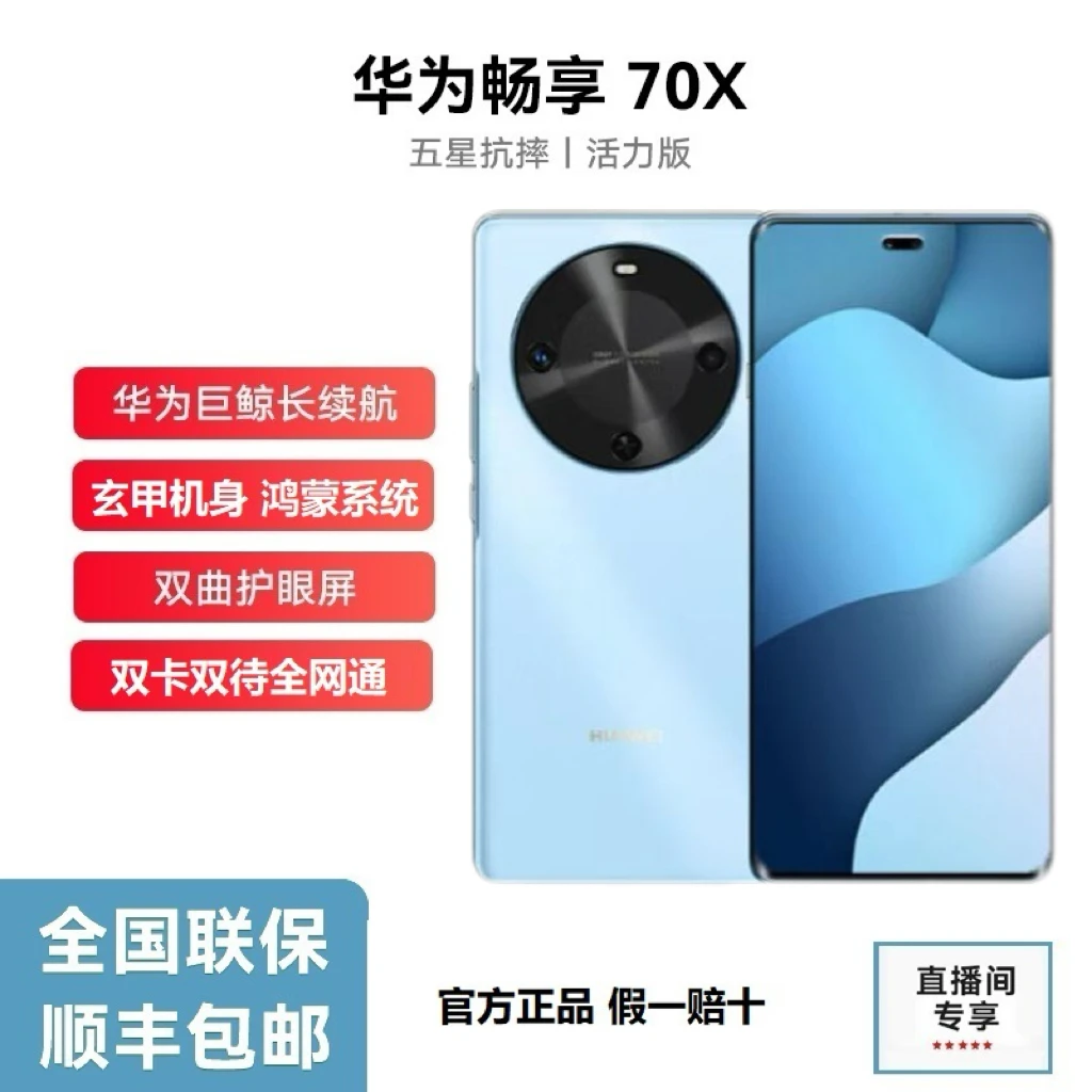 未拆封 Huawei/华为 畅享70X 活力版巨鲸长续航玄甲机身 512G P蓝