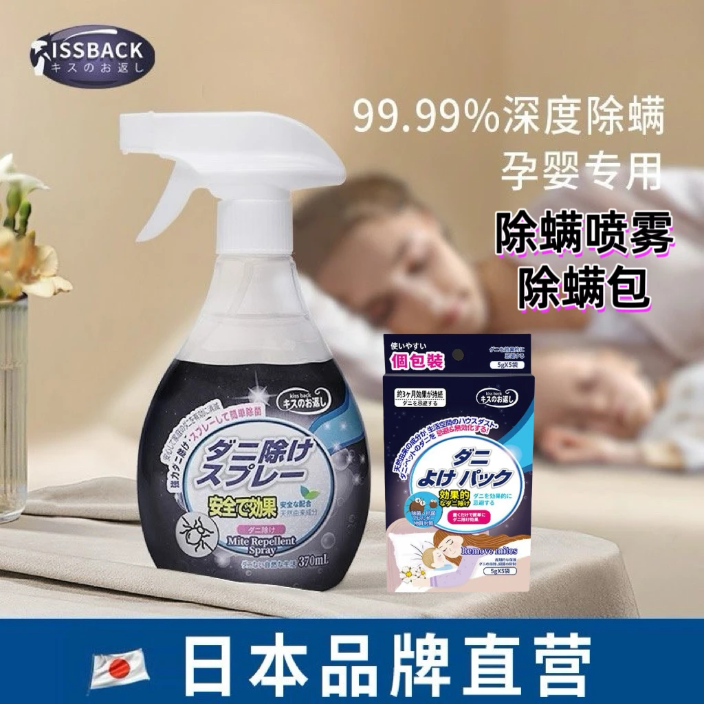 Kissback 除螨喷雾除螨包便捷好用品牌正品效果保障