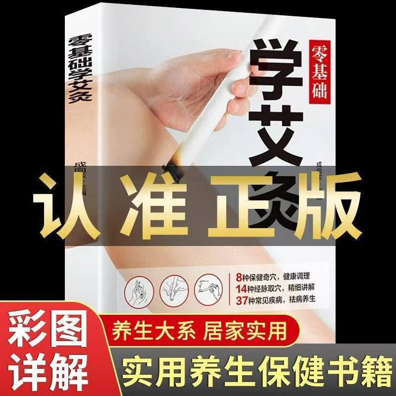图解艾灸一本通彩图版正版学艾灸图册零基础学艾灸中医养生书籍