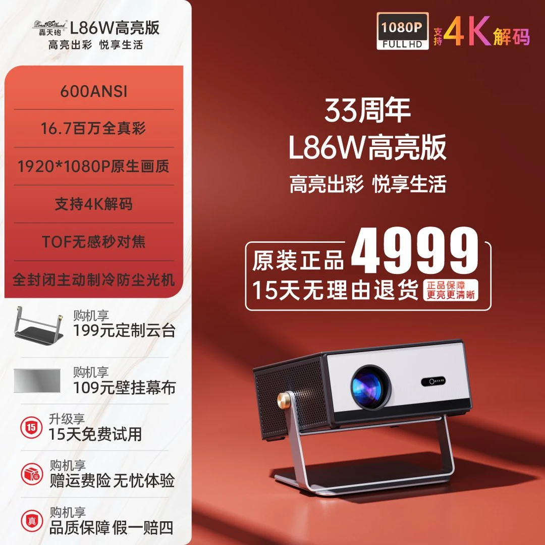 轰天砲旗舰33年周年纪念款L86w投影仪家用4K超高亮大屏