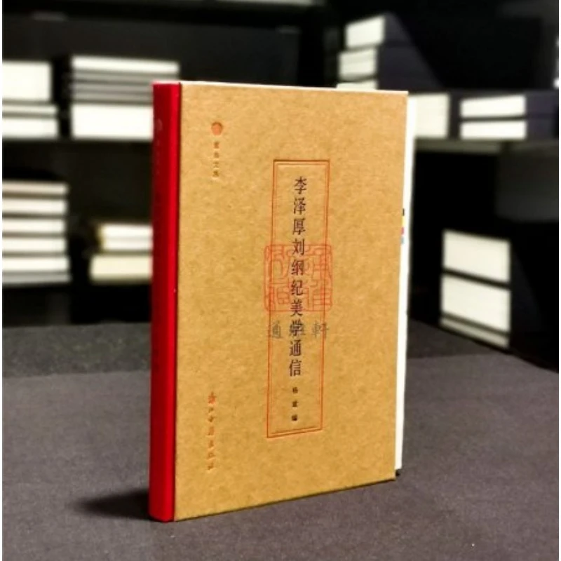 限量毛边本 带藏书票 李泽厚刘纲纪美学通信 蠹鱼文丛 16开