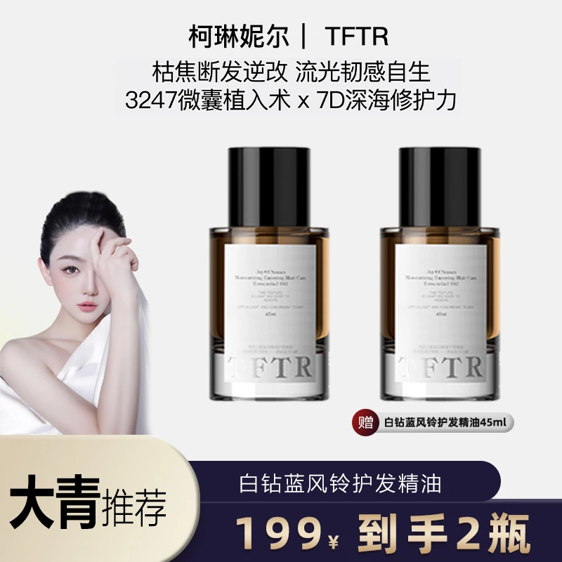 TFTR【以油养发】大青推荐干枯毛躁必备护发精油1