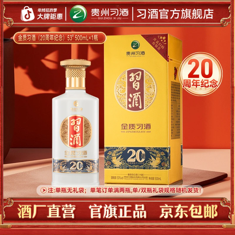 习酒【中秋节】金质习酒 20周年庆版 宴请送礼酱香白酒53度500ml