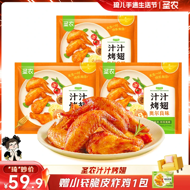 圣农汁汁烤翅*3包；每袋共6个；（买3袋赠袋1/到手共4袋）