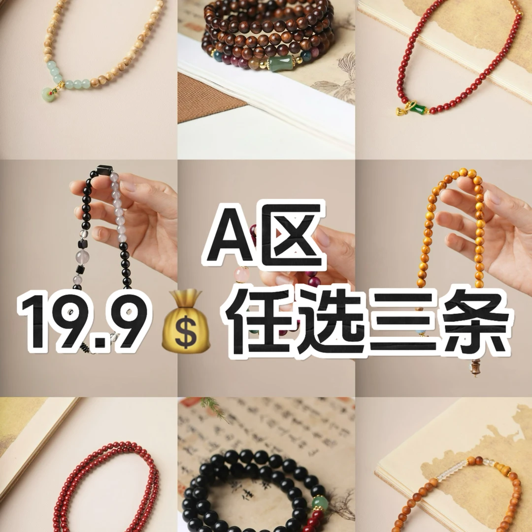 【新店开播】全场任选3条手串包邮 默认瑕疵介意勿拍！