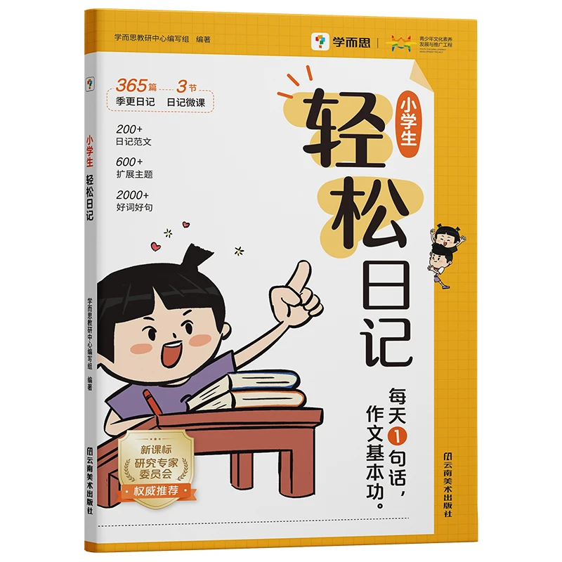 学而思小学小学生轻松日记小学教辅语文作文基本功写作方法
