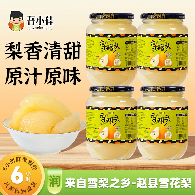 沂蒙山吾小佳新鲜雪梨水果罐头510g大罐到手4罐开盖即食整箱零食