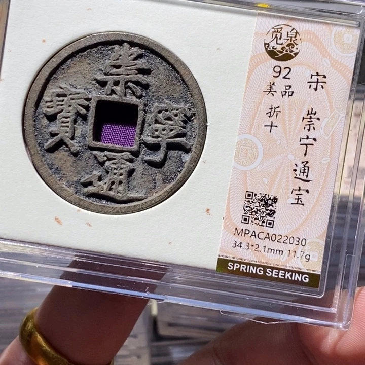 铜觅泉评级92分崇宁