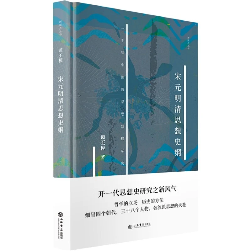 新书--新原点丛书：宋元明清思想史纲（精装）