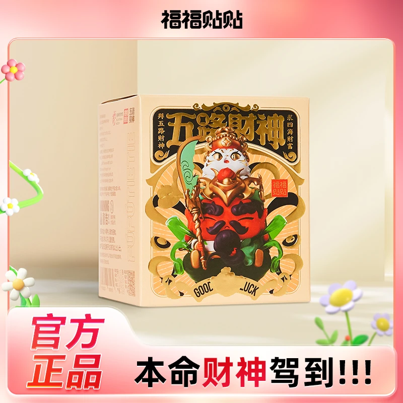 福福贴贴盲盒新年迎五路财神国潮手办家居摆件【可拆盒】