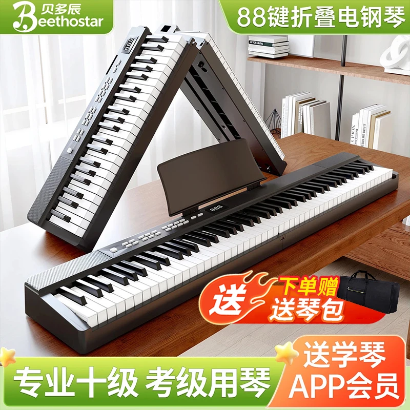 贝多辰可折叠电子钢琴88键盘便携式初学者家用成年练习专业手卷琴