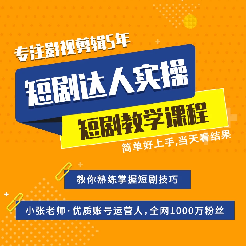 短剧达人（留意短信解锁课程）