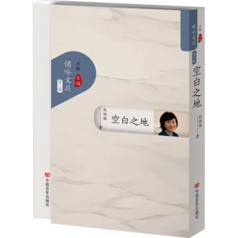 正版 空白之地 张映姝著 9787517147374
