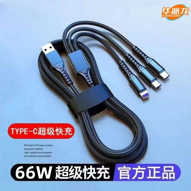 【华派龙】一拖三款数据线快充线