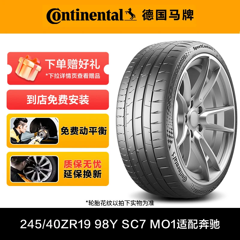 德国马牌轮胎245/40R19 98Y XL FR SC7 MO1适配奔驰