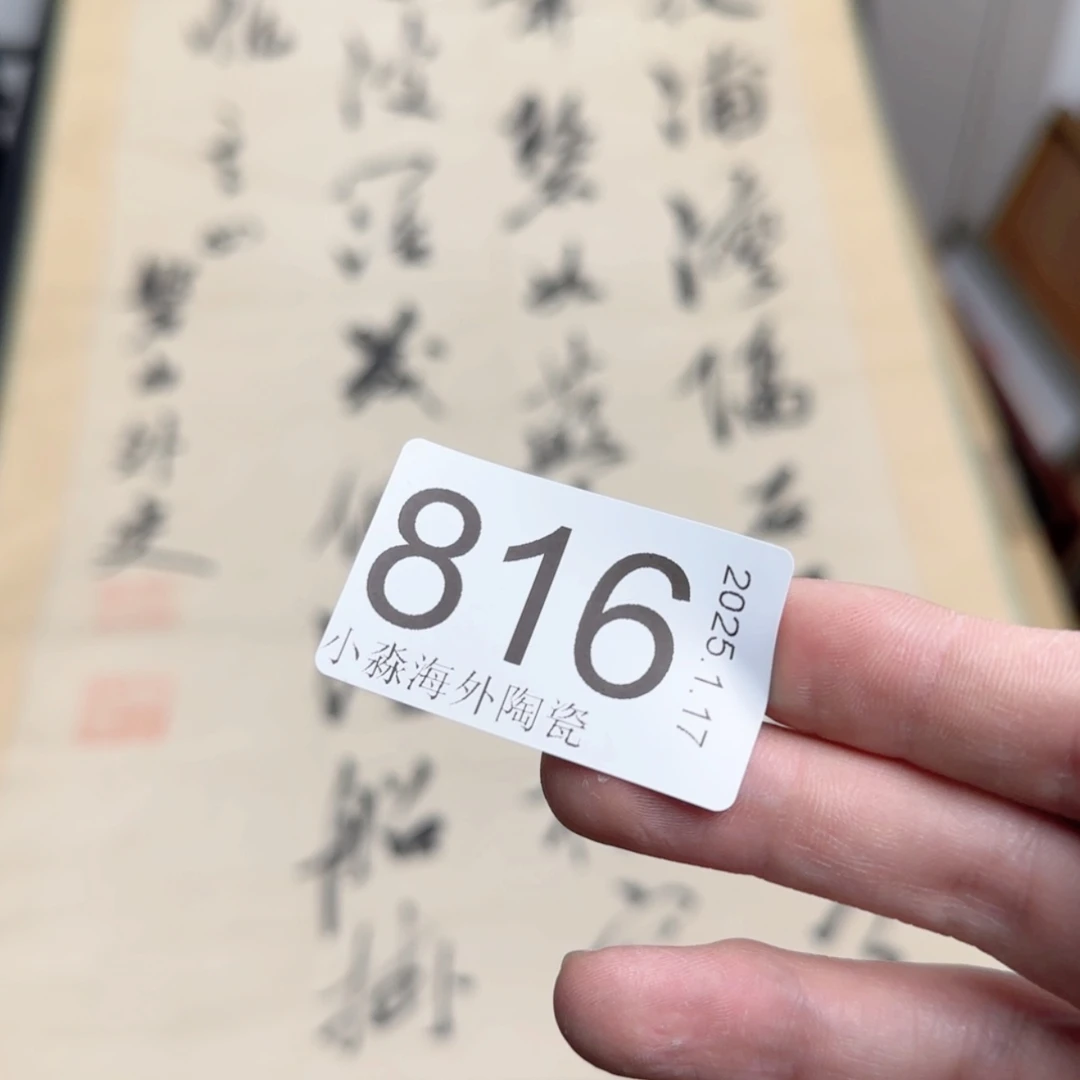 【闪购商品】随*?易水严选中古字画