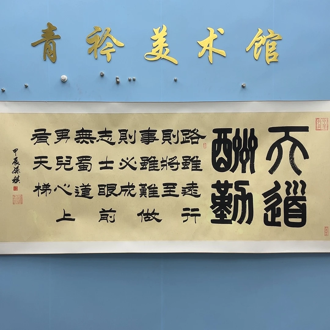 国画青衿美术馆国画作品