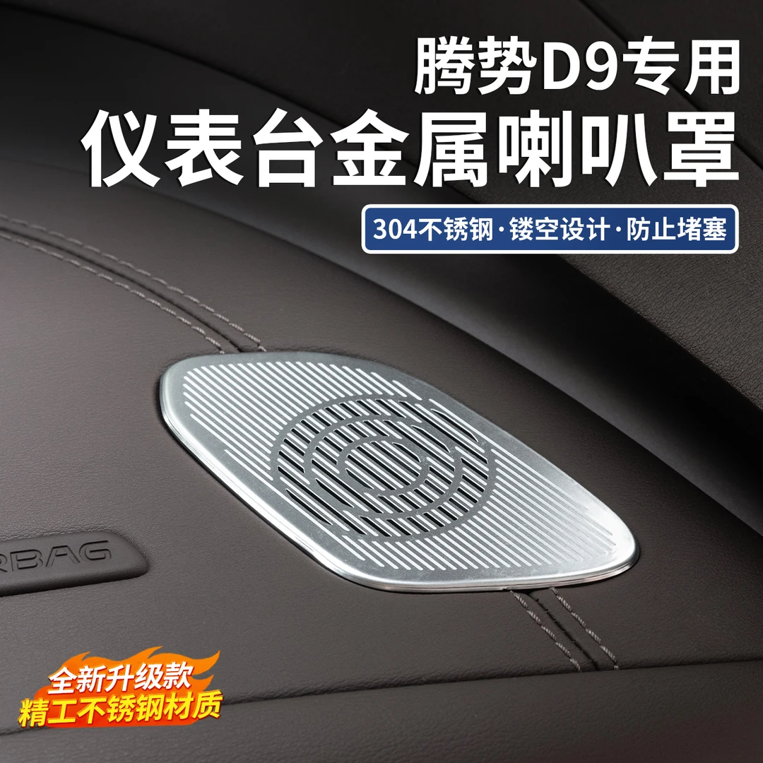 适用于22-25款腾势D9仪表台出风口防尘罩车用喇叭升级保护盖罩