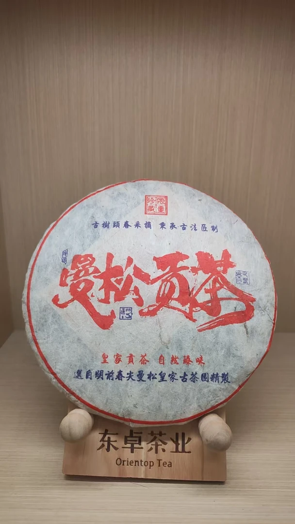 2018年 曼松贡茶一普洱茶(生茶) 357g