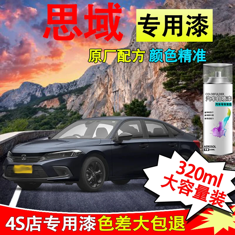 【52】思域自喷漆专车专用暗金蓝皓月白圣辉银晶耀白色划痕修复喷漆