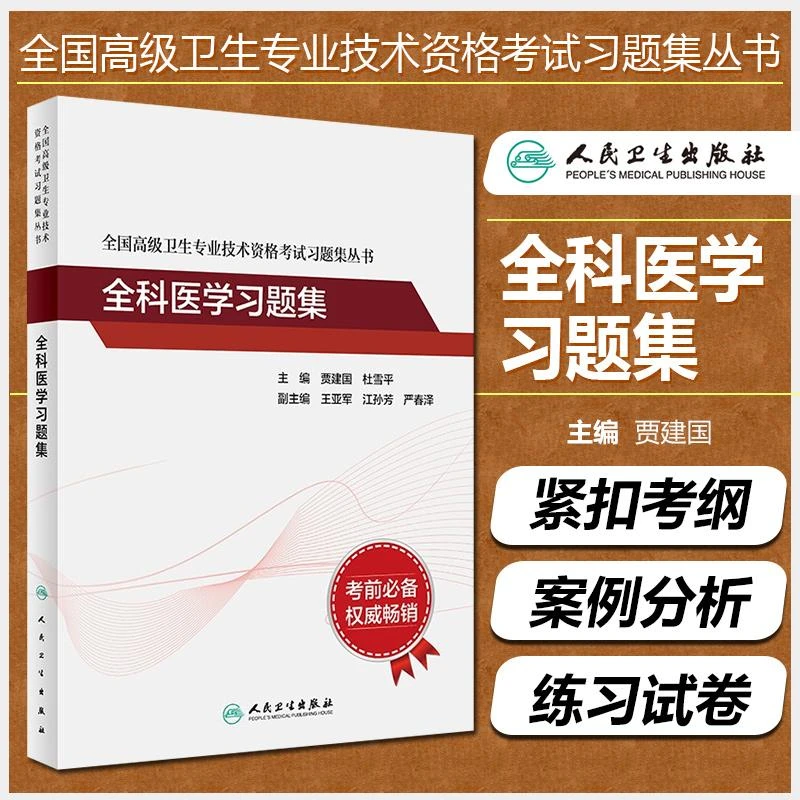 全科医学习题集全国高级卫生专业技术资格考试用书人民卫生出版社