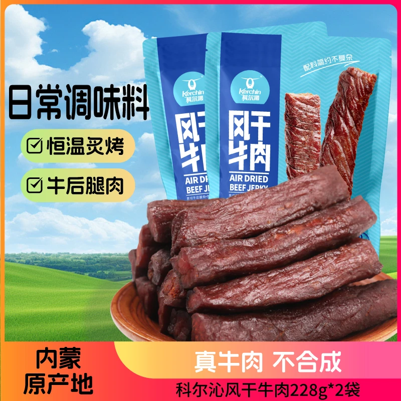 科尔沁-228g/袋*2到手456g解馋零食内蒙特产现烤正宗牛肉干