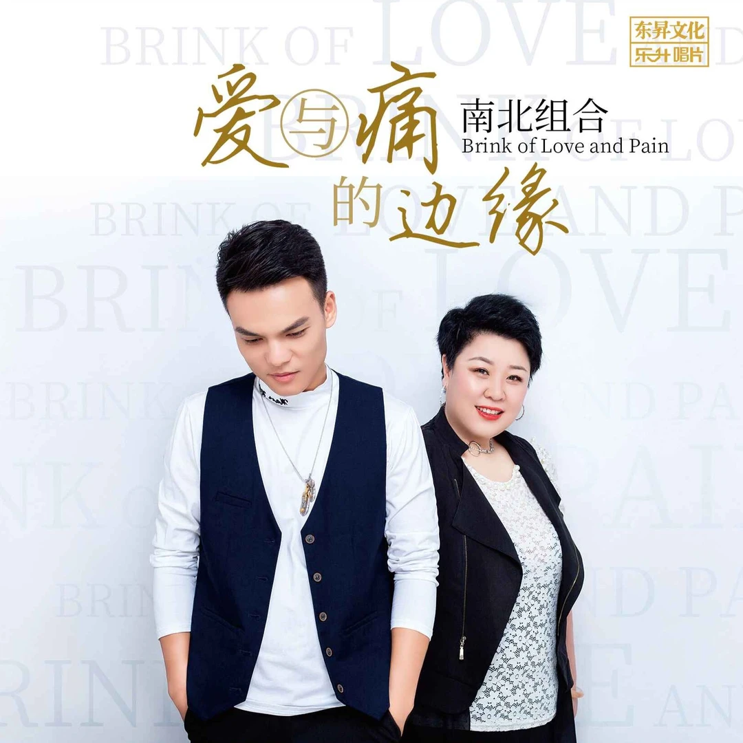 南北组合《爱与痛的边缘》DSD/HQ2/1:1直刻/AAD黄金母盘