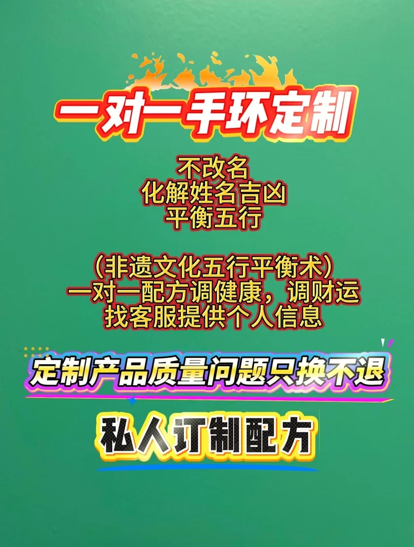 一对一专业定制手环非遗文化五行平衡术化解姓名吉凶调健康调财运