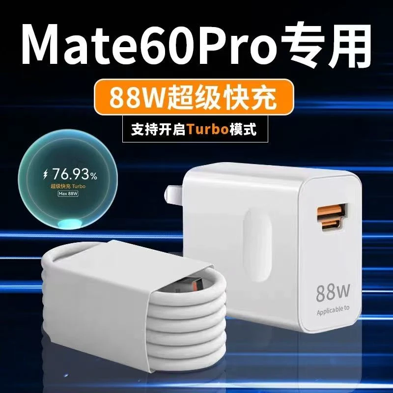 适用华为Mate60Pro原装充电器88w充头mate60RS快充6A数据线充电线