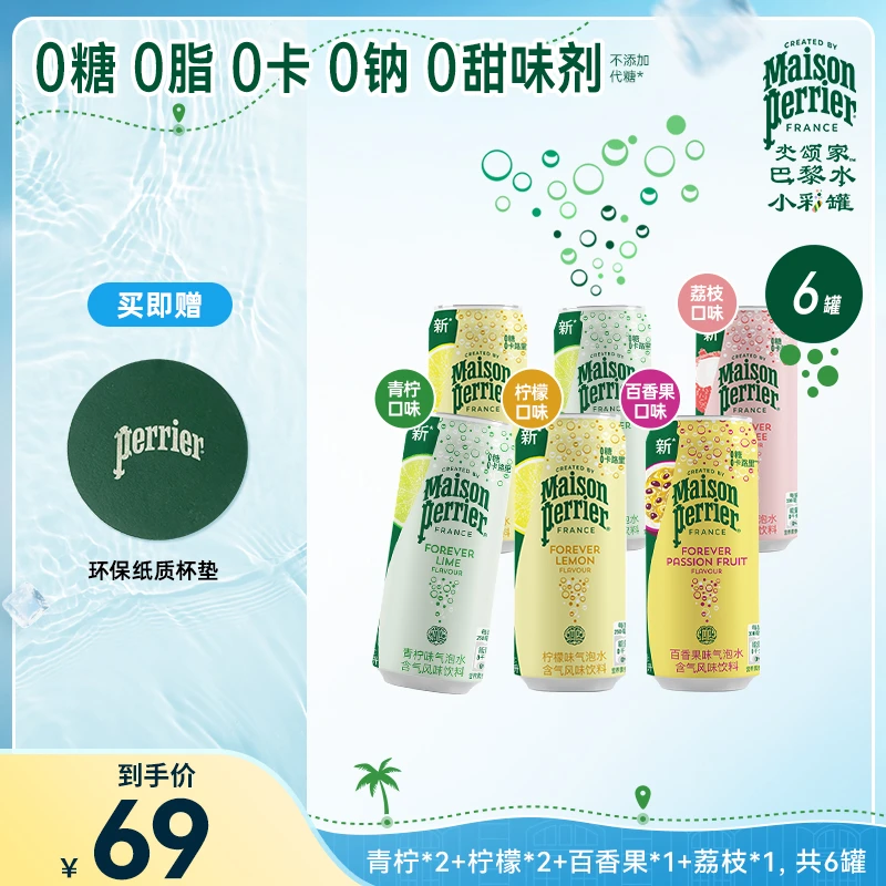 【新粉尝鲜】perrier巴黎水小彩罐原装进口多味气泡水330ML*6罐