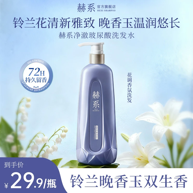 赫系净澈洗发水玻尿酸水杨酸养护控油蓬松香氛洗发水套装