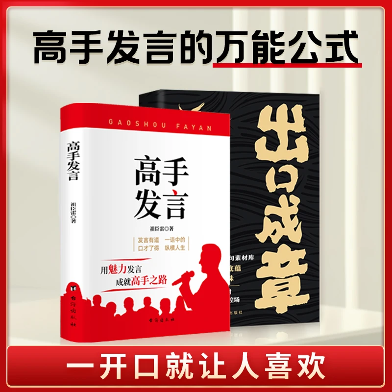 [正版]高手发言 受用一生的高情商说话艺术 出口成章演讲表达术