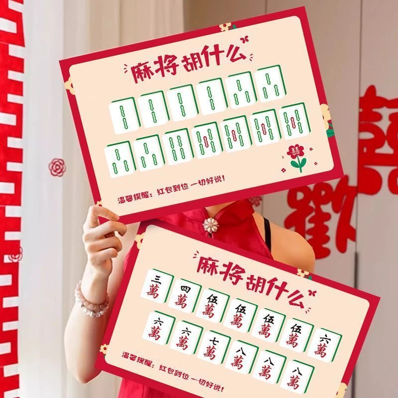 婚礼接亲游戏麻将胡什么新款文明接亲堵门游戏卡结婚拍照创意道具