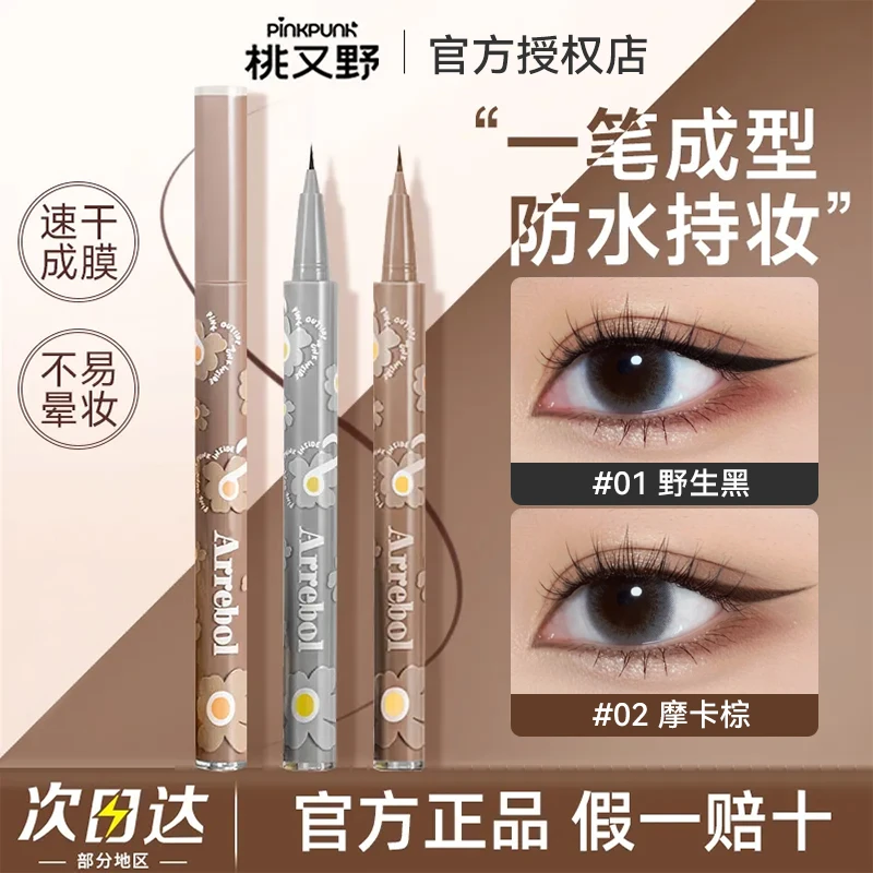 桃又野眼线液下至笔防水防汗不晕染卧蚕笔极细睫毛丝滑持妆女推荐