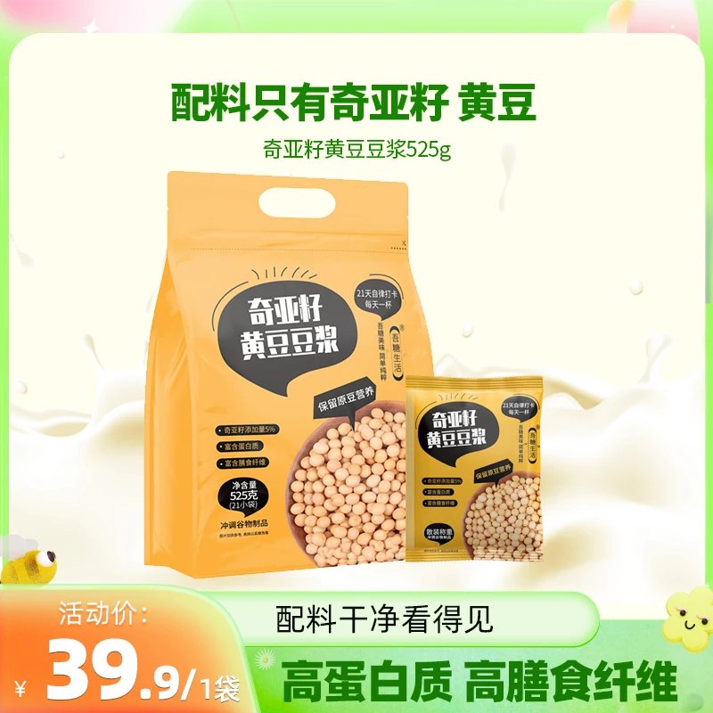 【吾糖生活】奇亚籽豆浆营养早餐代餐高蛋白质早餐营养冲饮黑豆黄豆