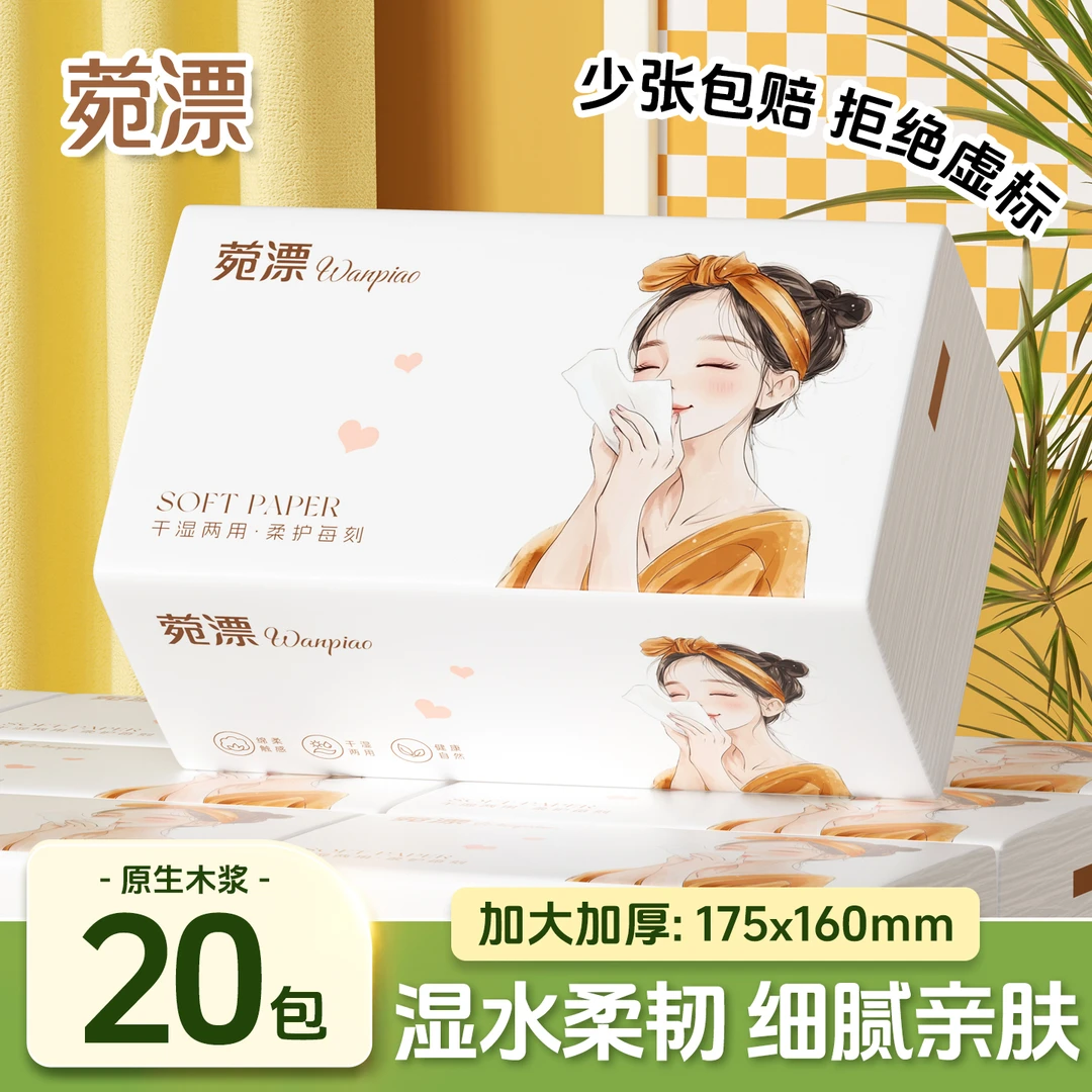 菀漂姑娘20包加大加厚抽纸五层加厚干湿两用抽取式家用实惠装纸巾