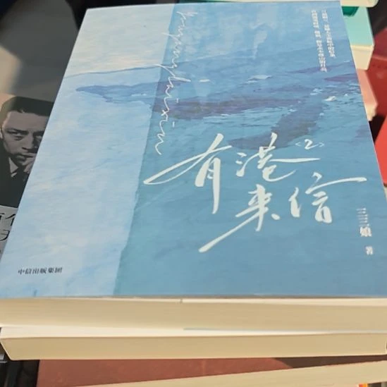 有港来信2（务必塑封）库存书