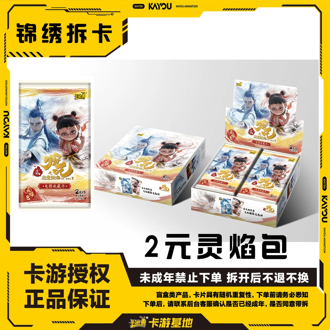 卡游-哪吒魔童闹海灵焰包【火力/魔童】电影收藏卡（直播代拆）
