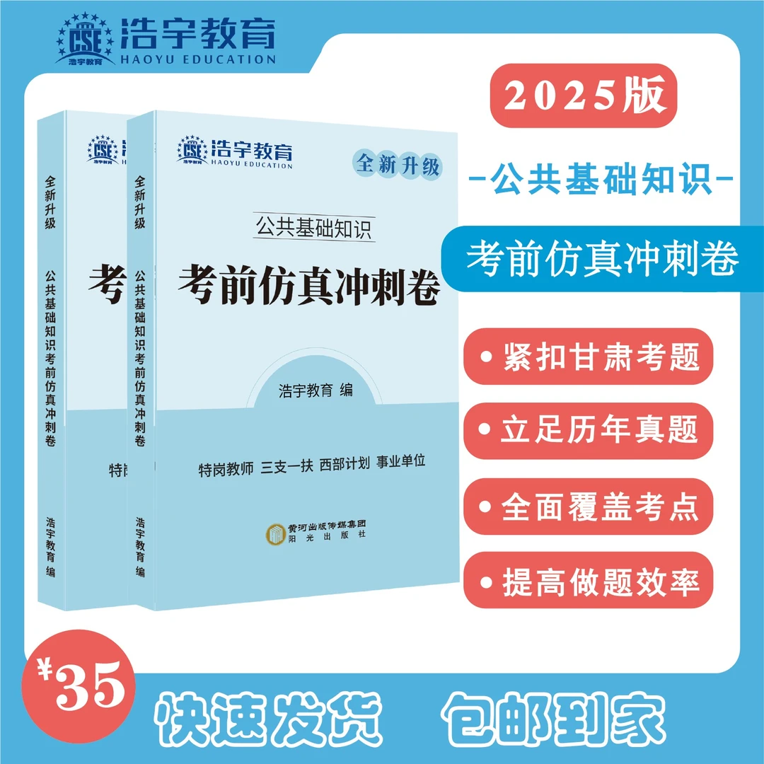2025甘肃三支一扶特岗教师西部事业公共基础模拟考前仿真冲刺套卷