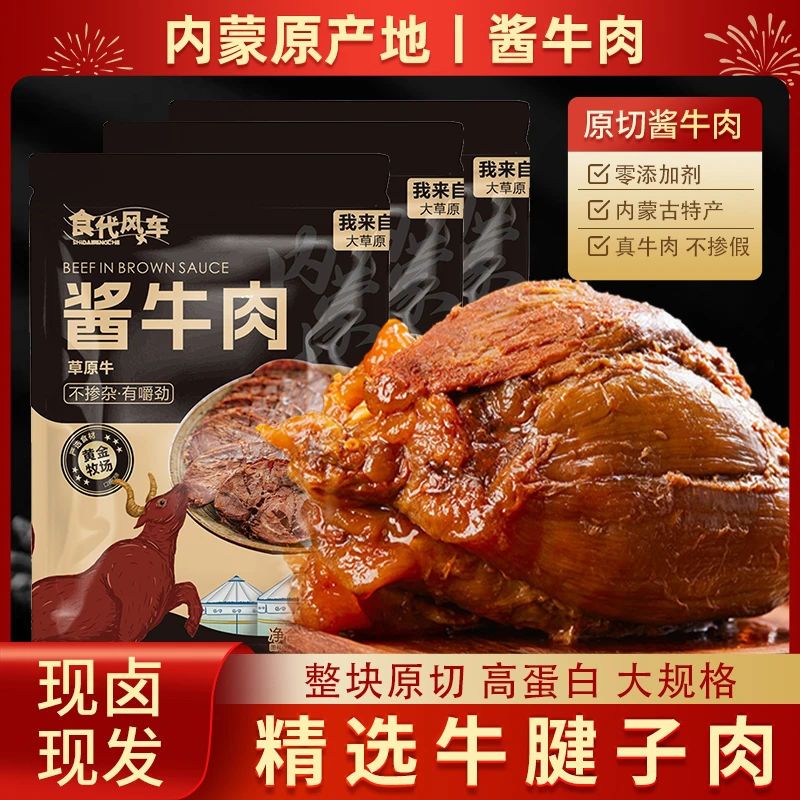 内蒙草原酱牛肉牛腱子品质真空包装