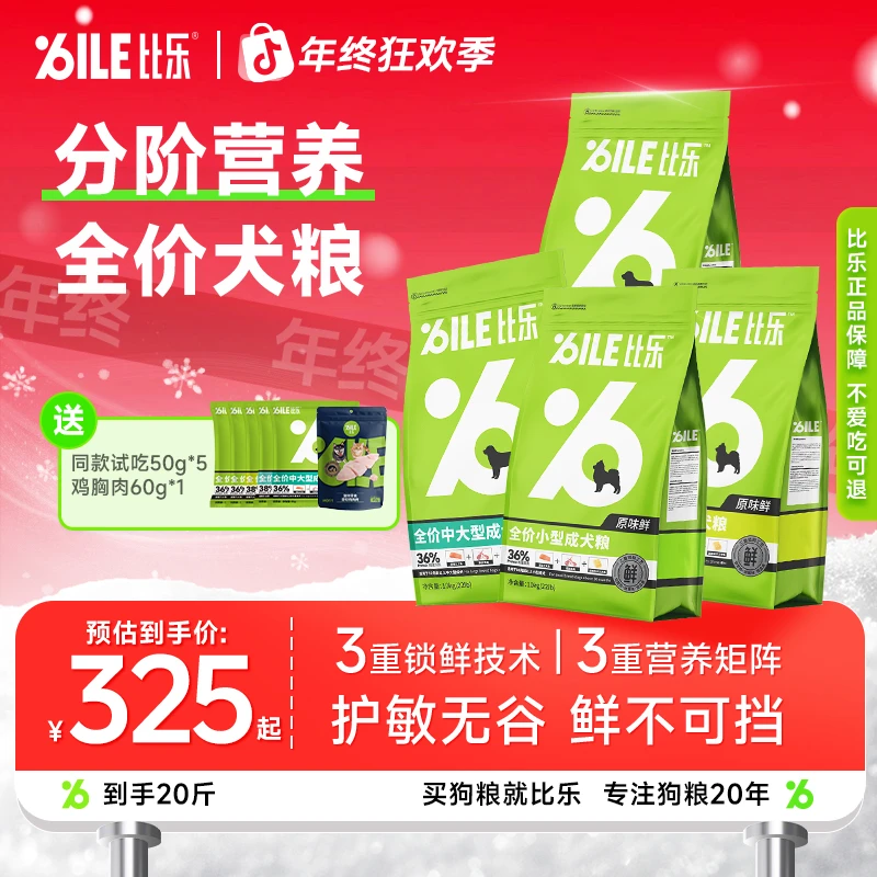 Bile/比乐【原味鲜中大型犬】低敏无谷鲜肉护肠易消化长肉发育犬粮
