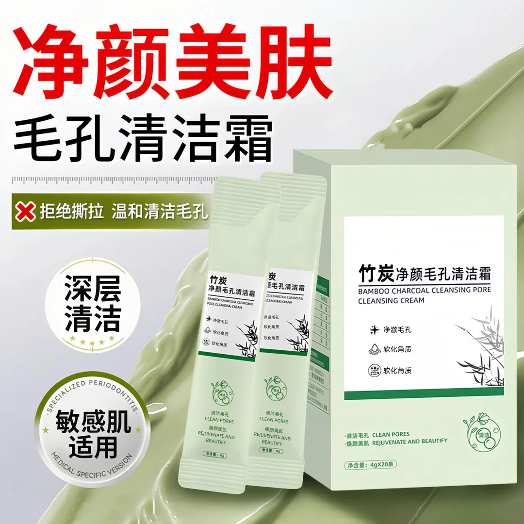 【官方正品】竹炭毛孔清洁霜去黑头净颜软化角质细腻透亮收缩毛孔