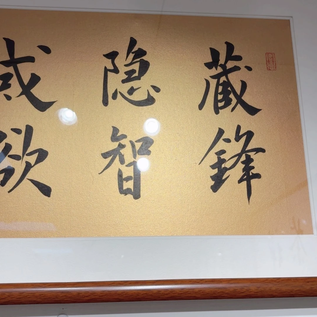 书法藏锋十六字180*50