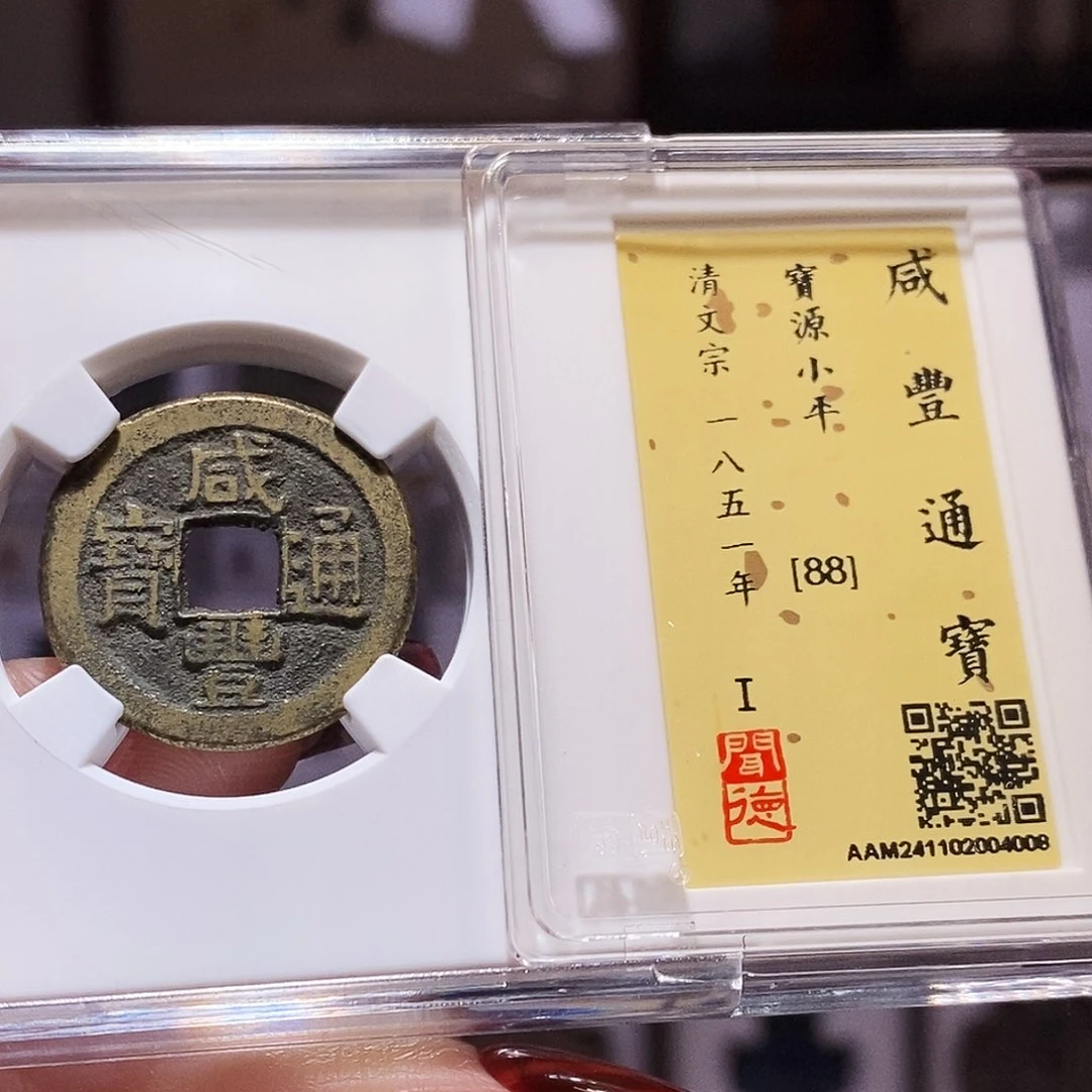 铜咸丰 小平 闻88.4008。