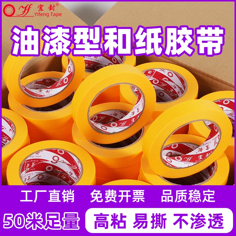 yf/宜封7388和纸胶带地坪漆外墙装修分色纸油漆喷漆遮蔽美纹纸胶