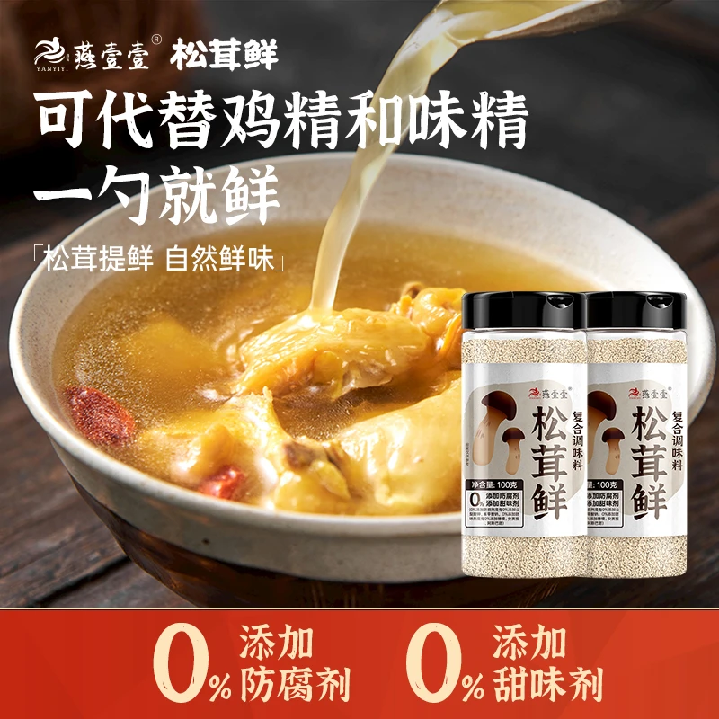 燕壹壹松茸鲜调味料0脂肪无添加代替鸡精菌菇粉提鲜炒菜凉拌家用